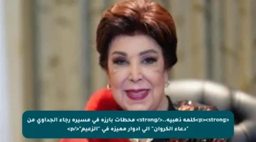 <p><strong>كلمة ذهبية..</strong> محطات بارزة في مسيرة رجاء الجداوي من “دعاء الكروان” إلى أدوار مميزة في “الزعيم”</p>